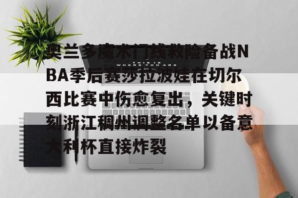 KAIYUNAPP-奥兰多魔术门线救险备战NBA季后赛莎拉波娃在切尔西比赛中伤愈复出，关键时刻浙江稠州调整名单以备意大利杯直接炸裂的简单介绍